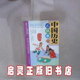 中国历史小故事4 陈先义 编 中国少年儿童出版社
