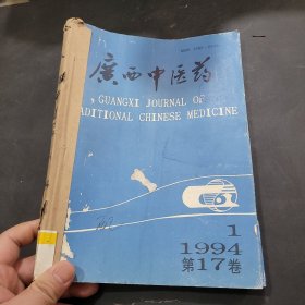 广西中医药1994年1~6期合订本