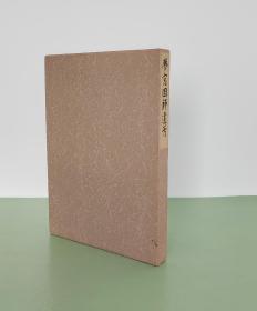 大量书法作品 「 梦窗国师遗芳 」  禅文化研究所2000出年版