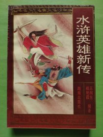 水浒英雄新传：中国传统章回小说系列（特价书）