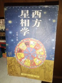 西方星相学研究