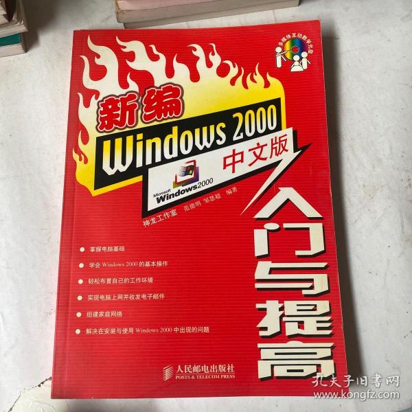 新编Windows 2000中文版入门与提高（含盘）