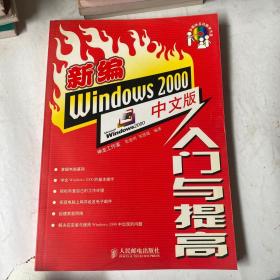 新编Windows 2000中文版入门与提高（含盘）