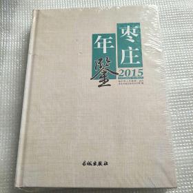 枣庄年鉴2015