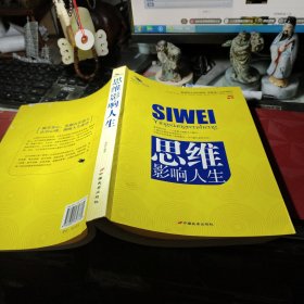 思维影响人生 蔡践 编著 / 中国长安出版社 / 2008年2次