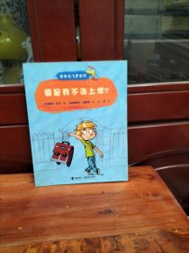 哲学鸟飞罗系列：要是我不去上学？