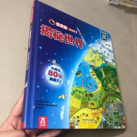 （内有破损胶带黏贴痕迹）看里面低幼版第3辑：揭秘世界