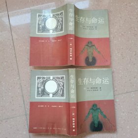 生存与命运
