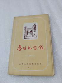 魯迅紀(jì)念館 全12張