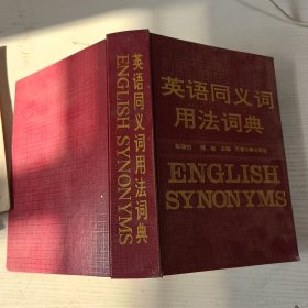 英语同义词用法词典