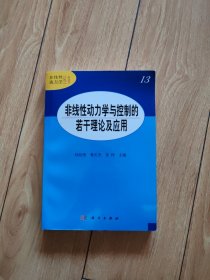 非线性动力学与控制的若干 理论及应用