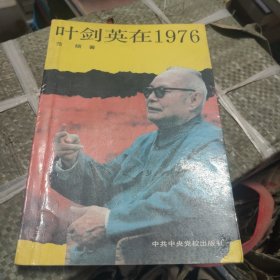 叶剑英在1976