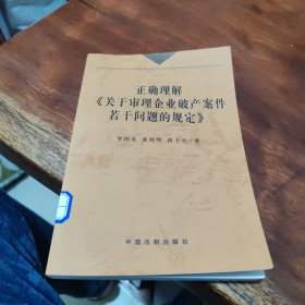 正确理解《关于审理企业破产案件若干问题的规定》