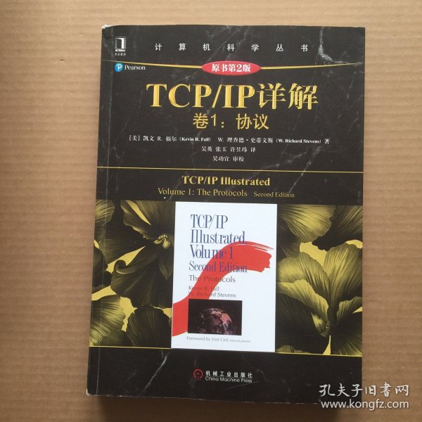 TCP/IP详解 卷1：协议（原书第2版）