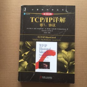 TCP/IP详解 卷1：协议（原书第2版）