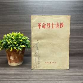 革命烈士诗抄 李冰封签名本 品相不佳.书斑多