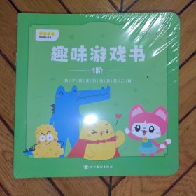叫叫阅读：趣味游戏书（1阶）孩子爱读的故事：第二辑（全5册未拆封）
