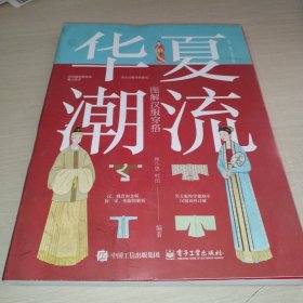 华夏潮流