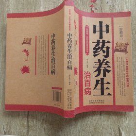 中药养生治百病