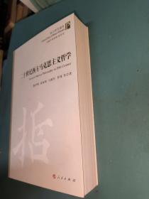 西方哲学通史：二十世纪西方马克思主义哲学