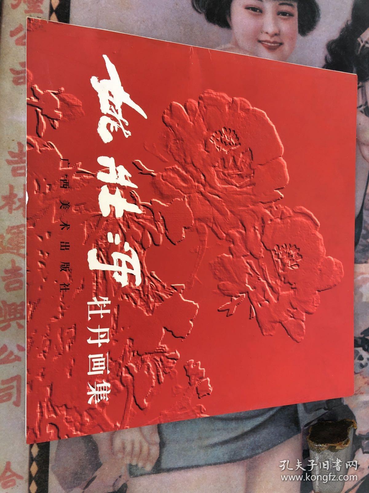 姚壮河牡丹画集 每本的价