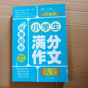 阅卷组长·最欣赏的小考满分作文（畅销加强版）