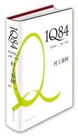 1Q84 BOOK 1：4月～6月