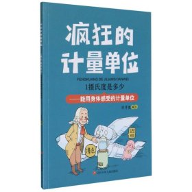 1摄氏度是多少--能用身体感受的计量单位/疯狂的计量单位 9787536598843