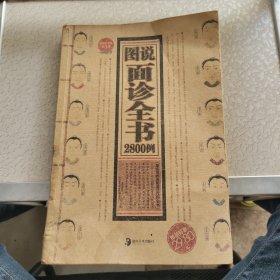 图说面诊全书2800例