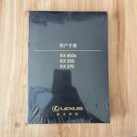 雷克萨斯 用户手册 RX450h RX350 RX270 正版全新未开封