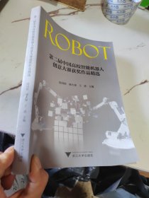 第二届中国高校智能机器人创意大赛获奖作品精选