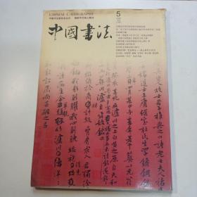 中国书法   2005年第5期