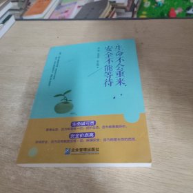 生命不会重来 安全不能等待