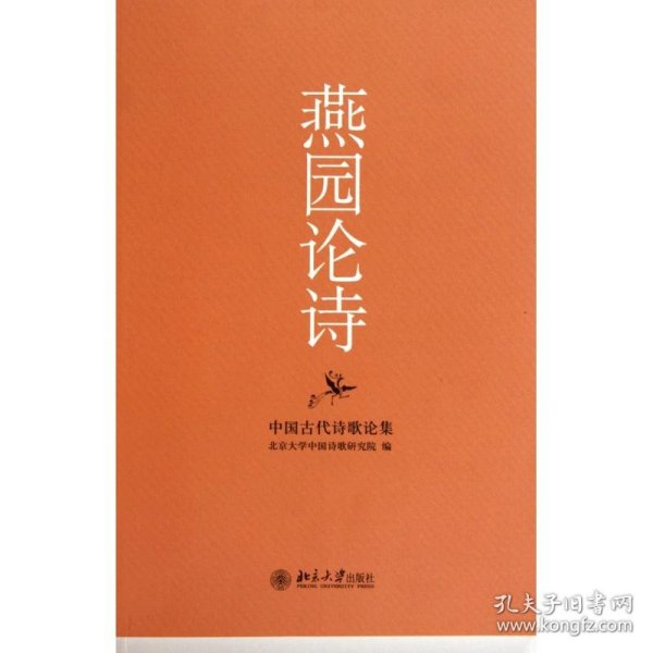 【正版新书】燕园论诗中国古代诗歌论集