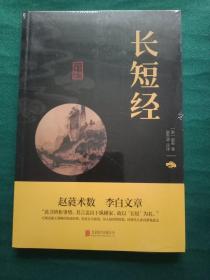 长短经（中华国学经典精粹·权谋智慧经典必读本）