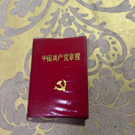 中国共产党章程1997年