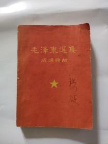 毛泽东选集成语典故，60开