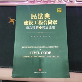 民法典建设工程合同章条文释解与司法适用