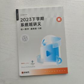 猿辅导系统班 2023下学期系统班讲义 初一数学 通用版 S班