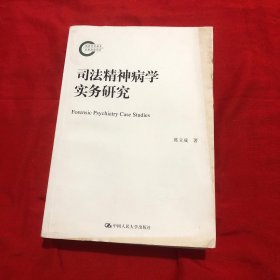 司法精神病学实务研究