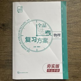 2025全品选考复习方案物理作业手册答案夯实版