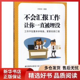 正版書(shū)籍不會(huì)匯報(bào)工作讓你一直被埋沒(méi)王克儉9787518046232新華倉(cāng)庫(kù)多倉(cāng)直發(fā)
