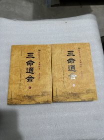 三命通会（上下）