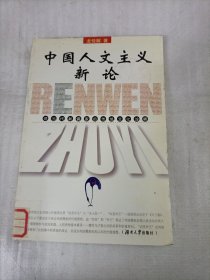中國人文主義新論：評當代新儒家的傳統(tǒng)文化詮釋