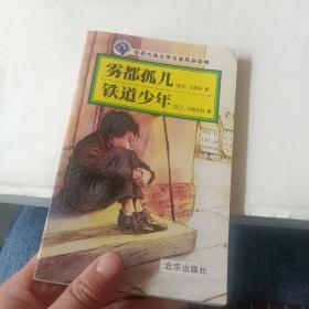 世界古典文学名著简易读物：雾都孤儿·铁道少年