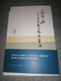 蒋介石：一个力行者的思想资源(签名钤印，限量编号毛边本)