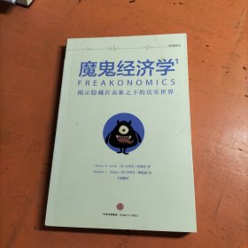 魔鬼经济学1：揭示隐藏在表象之下的真实世界