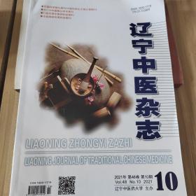 辽宁中医杂志 2021年第48卷 第10期