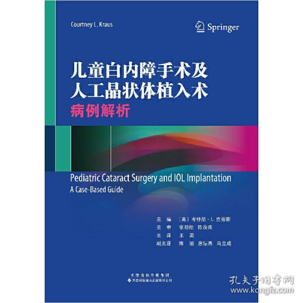 儿童白内障手术及人工晶状体植入术：病例解析（美）考特尼?L﹒克劳斯天津科技翻译出版公司