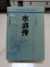 水浒传，白文本。此书全集只有七十回，请参照图片看好想好再下单。